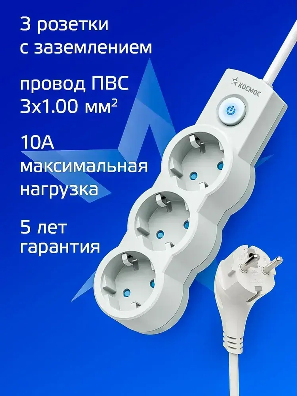Удлинитель сетевой 3м 3 гнезда, КОСМОС 2200Вт, 220В, выключатель