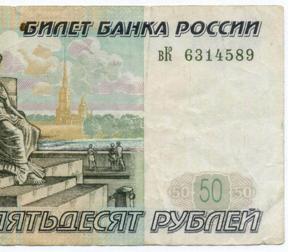 Банкнота 50 рублей 1997 год (без модификаций) вК 6314589. F-VF