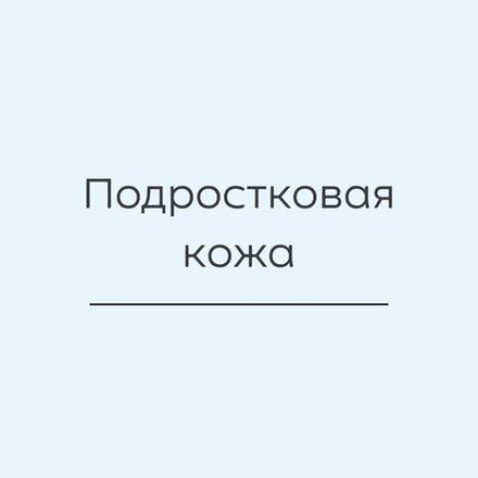 Для подростковой кожи