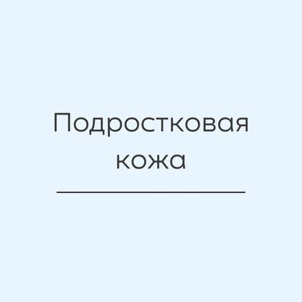 Для подростковой кожи