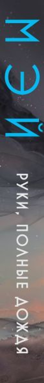 Руки, полные дождя. Мэй
