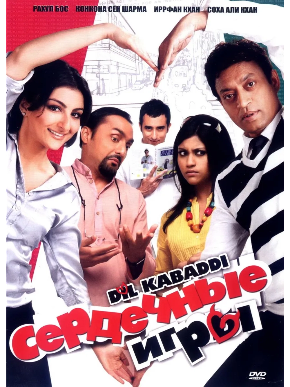 Сердечные игры (2007) (DVD-R)