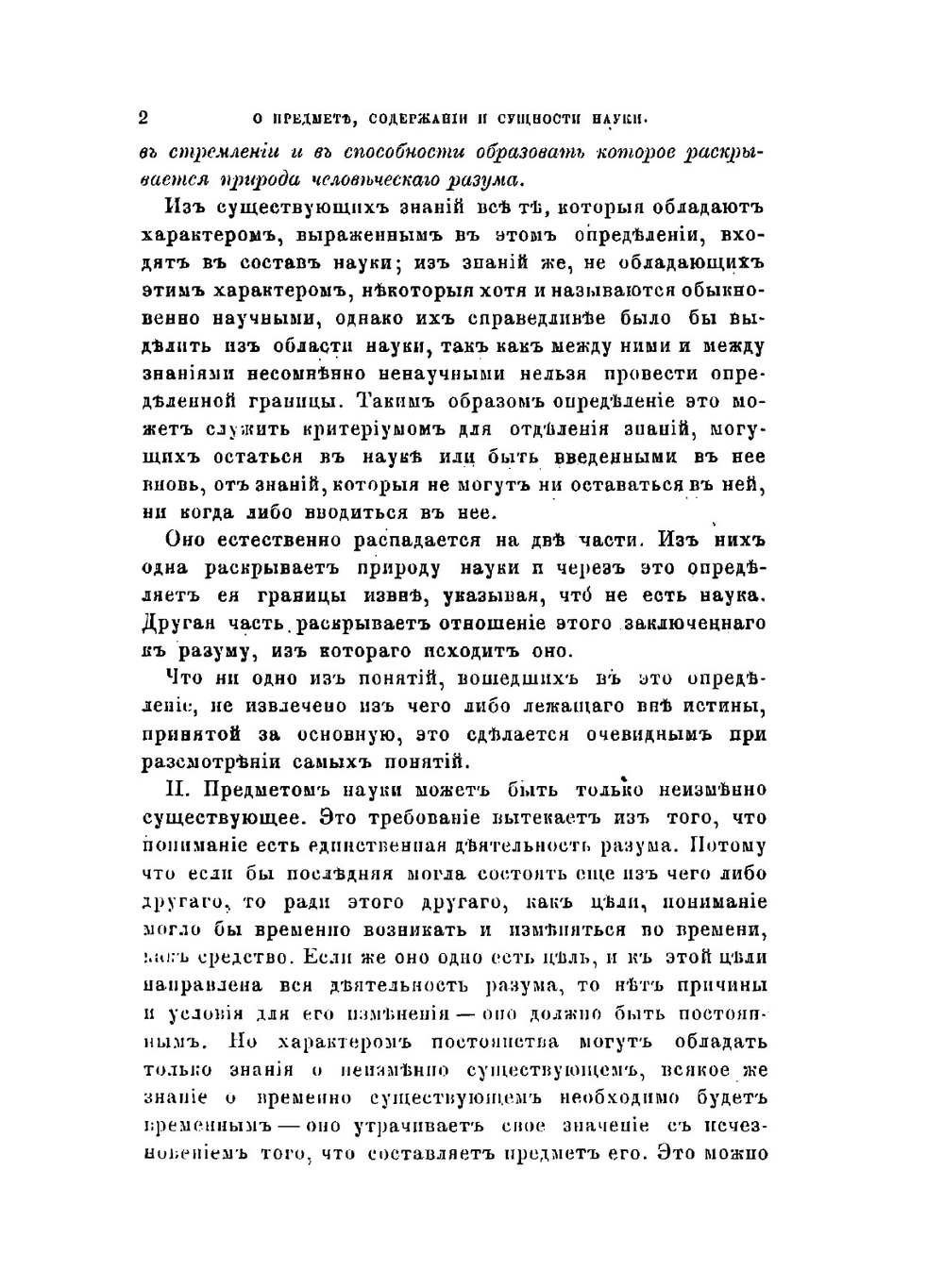 О Понимании. Опыт исследования природы, границ и внутреннего строения науки как цельного знания | В. Розанов