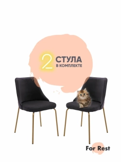 Стул "Флорес" 2 шт. Антивандальная ткань, Золотые ножки