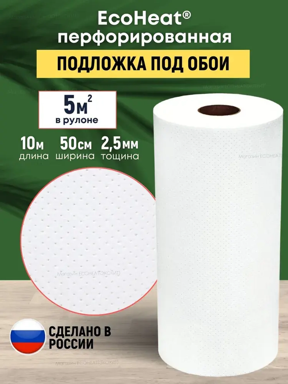 Подложка под обои перфорированная ISOLON EcoHeat, теплоизоляция под обои, 5 кв.м. (утепление стен, звукоизоляция)