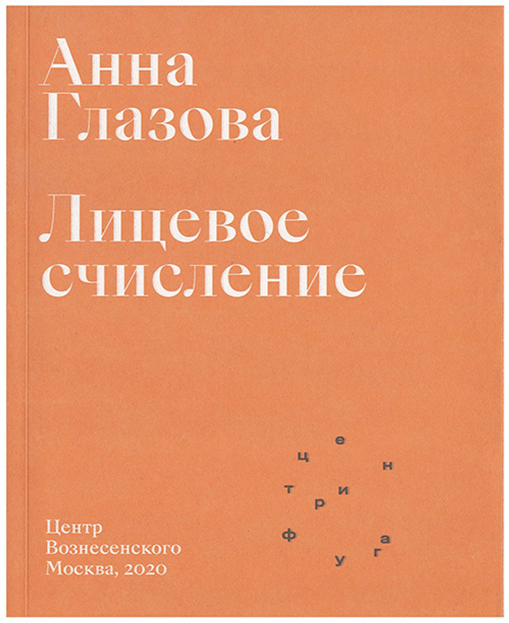 Лицевое счисление