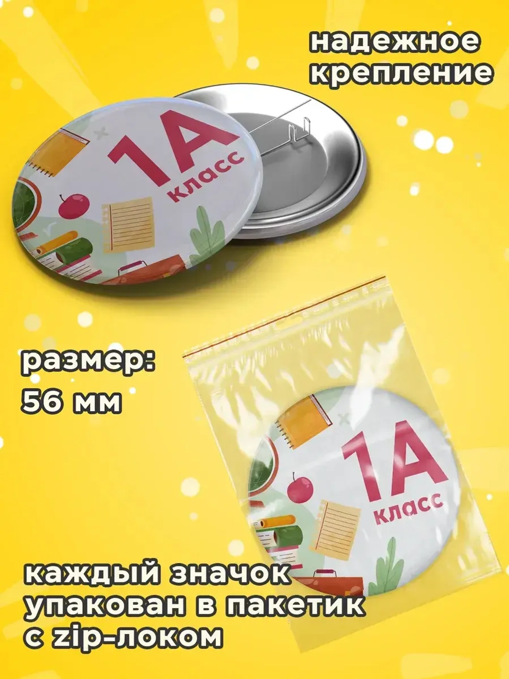 Значок Первоклассник 1В класс 10 шт 56 мм