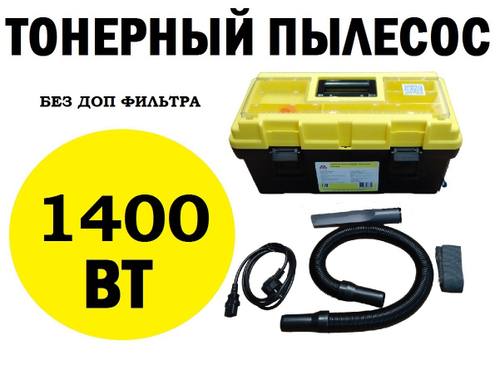 Тонерный пылесос 1400W с регулятором мощности БЕЗ дополнительно фильтра