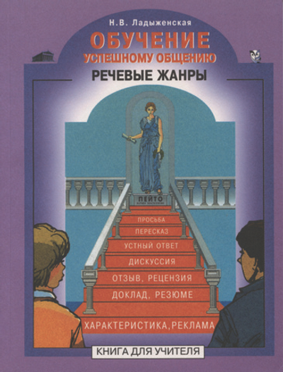 Риторика Речевые жанры Методический материал
