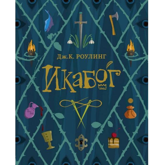 Книга Роулинг Дж.К. Икабог (Гарри Поттер)