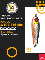 Блесна колеблющаяся Pontoon21 PACO, 3/4oz, S46-000