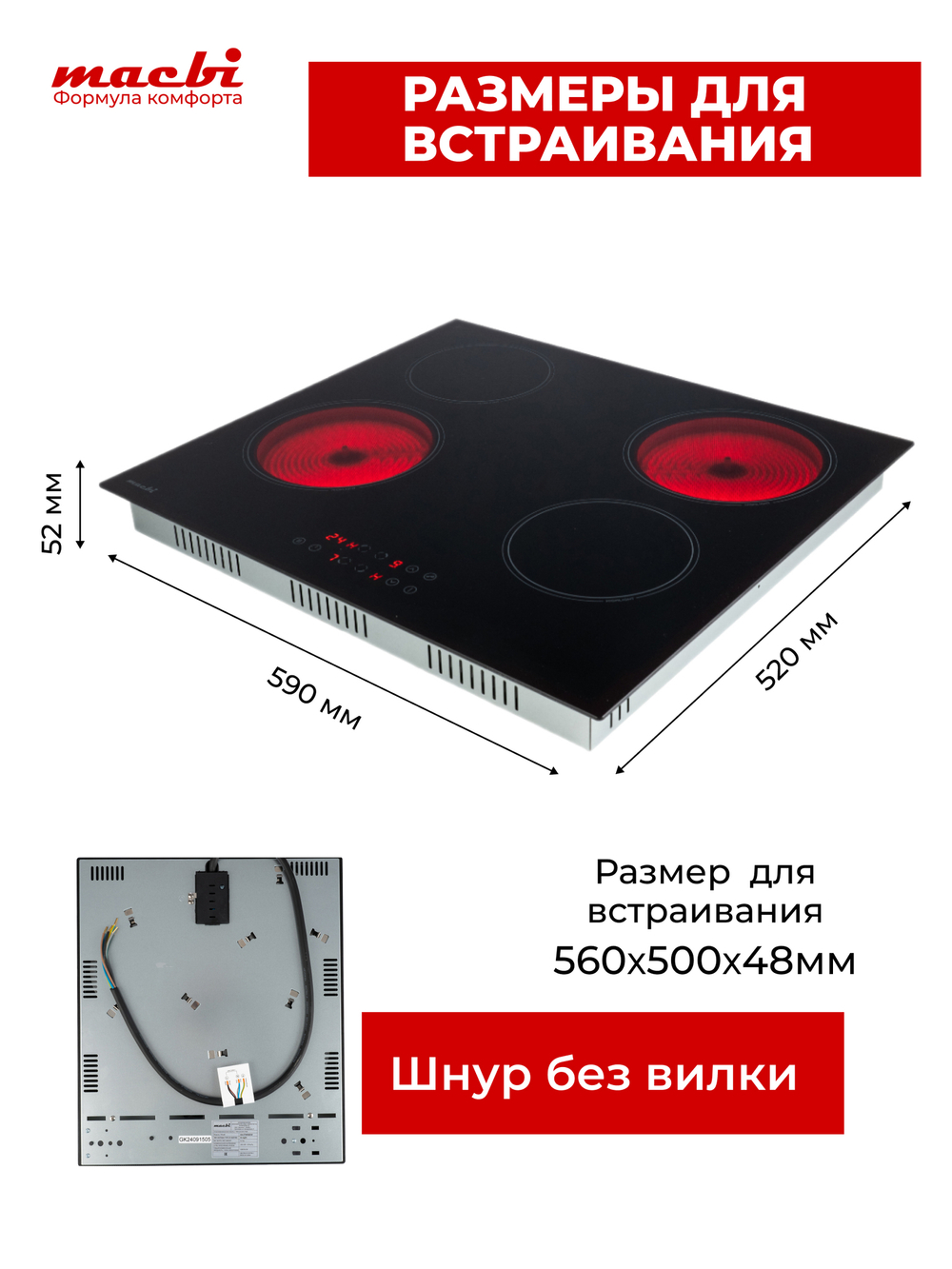 Электрическая варочная панель GK-CF606010E, черный, 4 конфорки, 6000Вт, 220-240В (MACBI)
