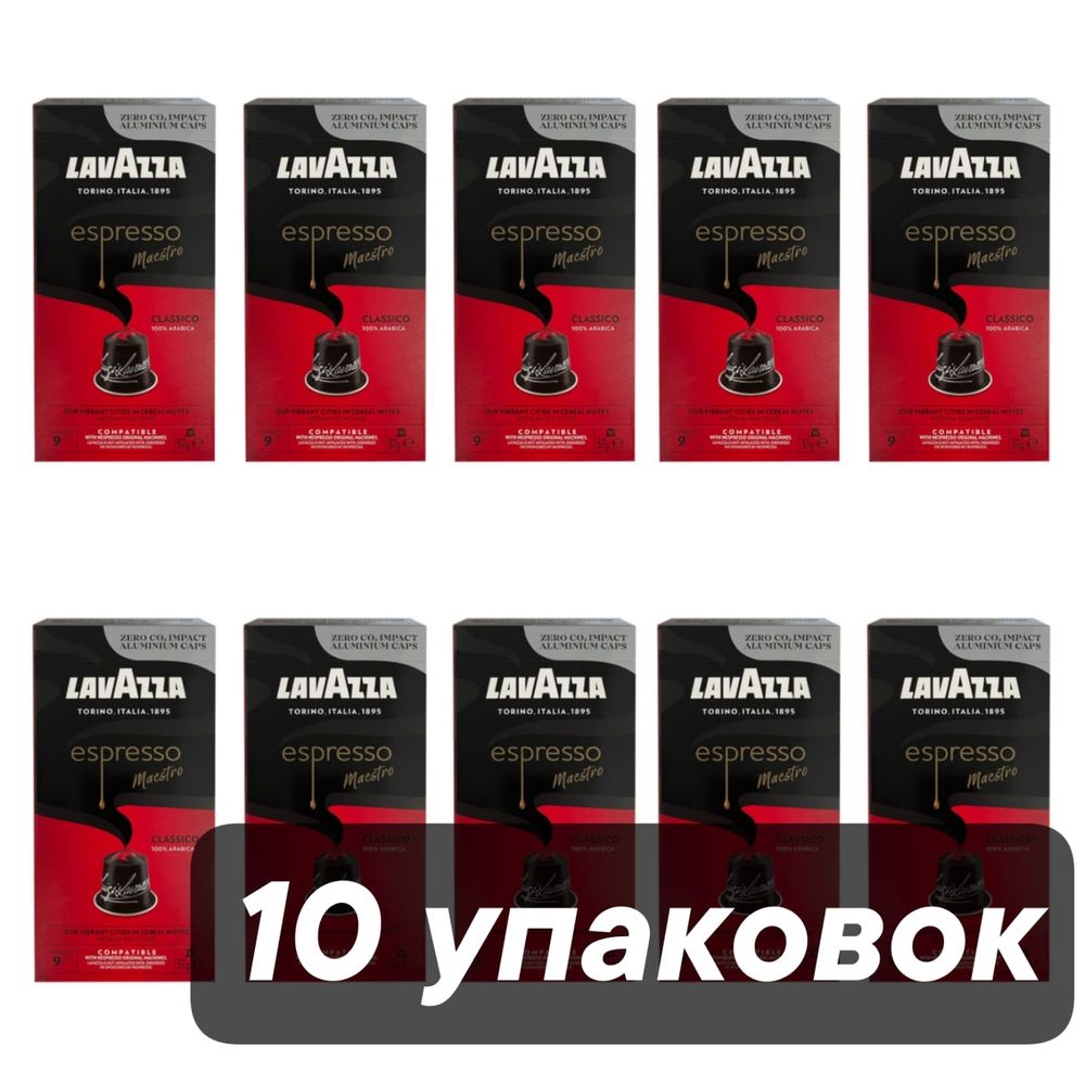 Кофе в капсулах Nespresso Lavazza Classico 10 шт x 10 уп