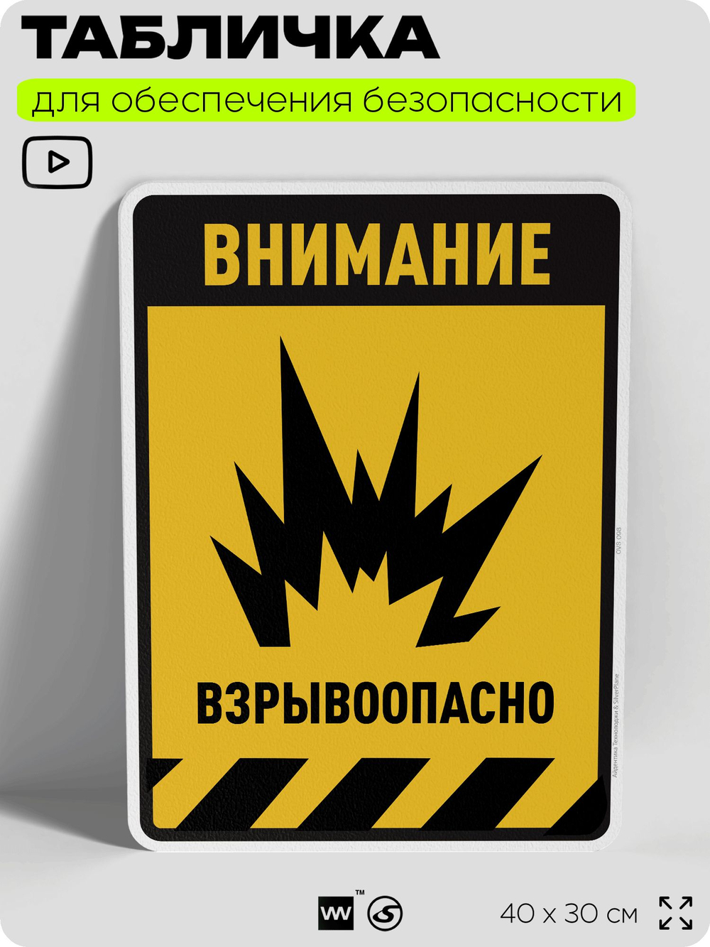 Табличка для обеспечения безопасности "Внимание взрывоопасно", для производства, предприятия, организаций, 40х30 см, Silver Plane x Айдентика Технолоджи