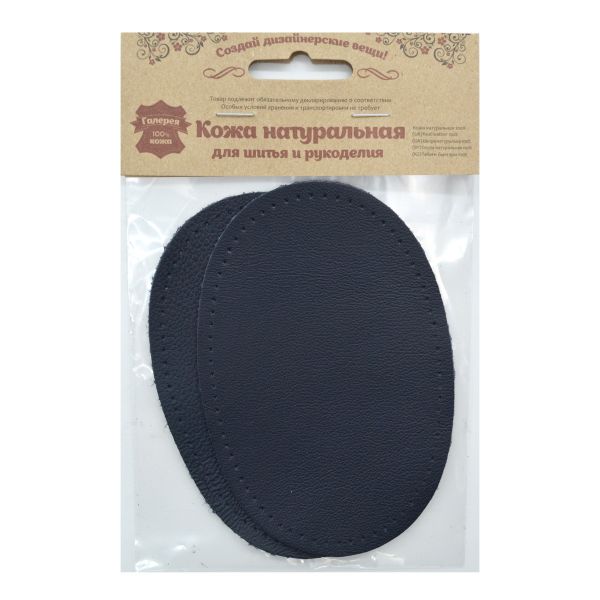 Заплатка пришивная кожа овал средний 9х13,5см с перфорацией, 2 шт в уп, 100% кожа, 05 т.синий