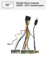 Переходная рамка 10" и комплект проводов для Honda Civic (седан) 2006 - 2011 левый руль
