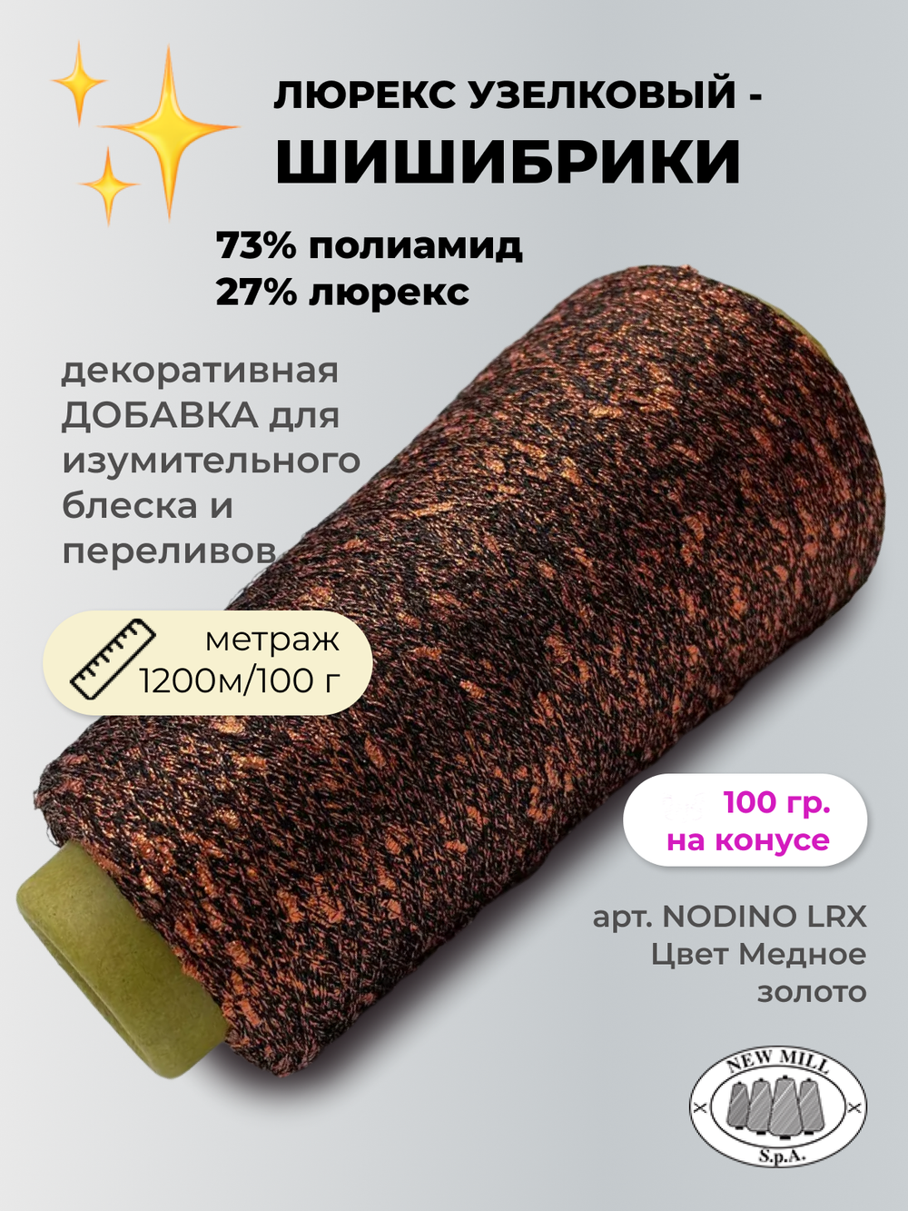 Пряжа для вязания люрекс шишибрики New Mill 73% полиамид 27% люрекс  (100 гр на конусе)