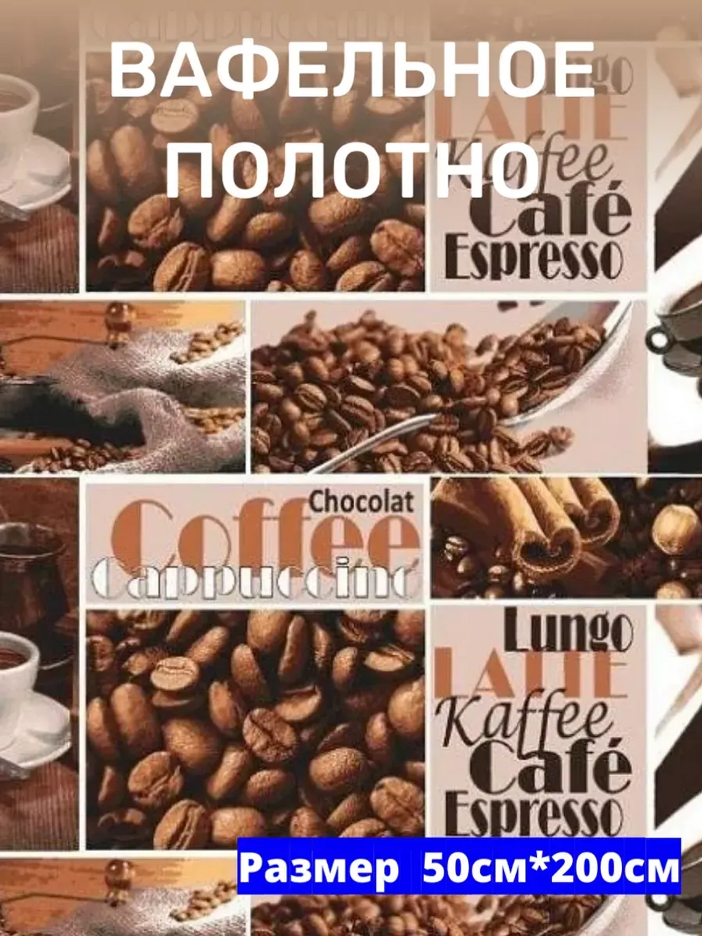 Ткань полотенечная 50см