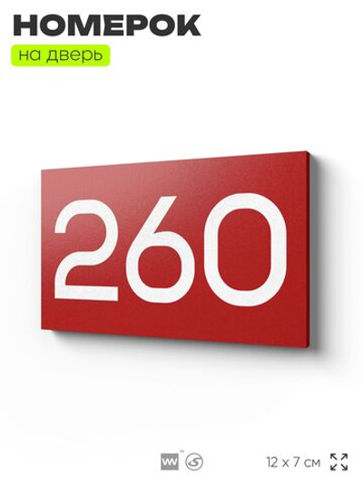 Номер на дверь 260, табличка на дверь для офиса, квартиры, кабинета, аудитории, склада, красная 120х70 мм, Айдентика Технолоджи