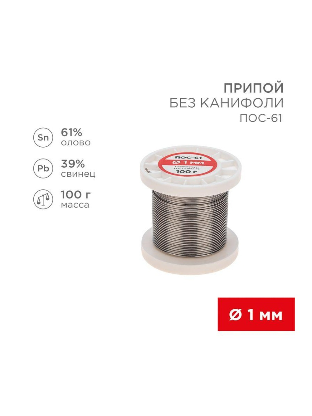 Припой катушка ПОС-61 без канифоли (d1.0мм 100гр) Rexant 09-3121