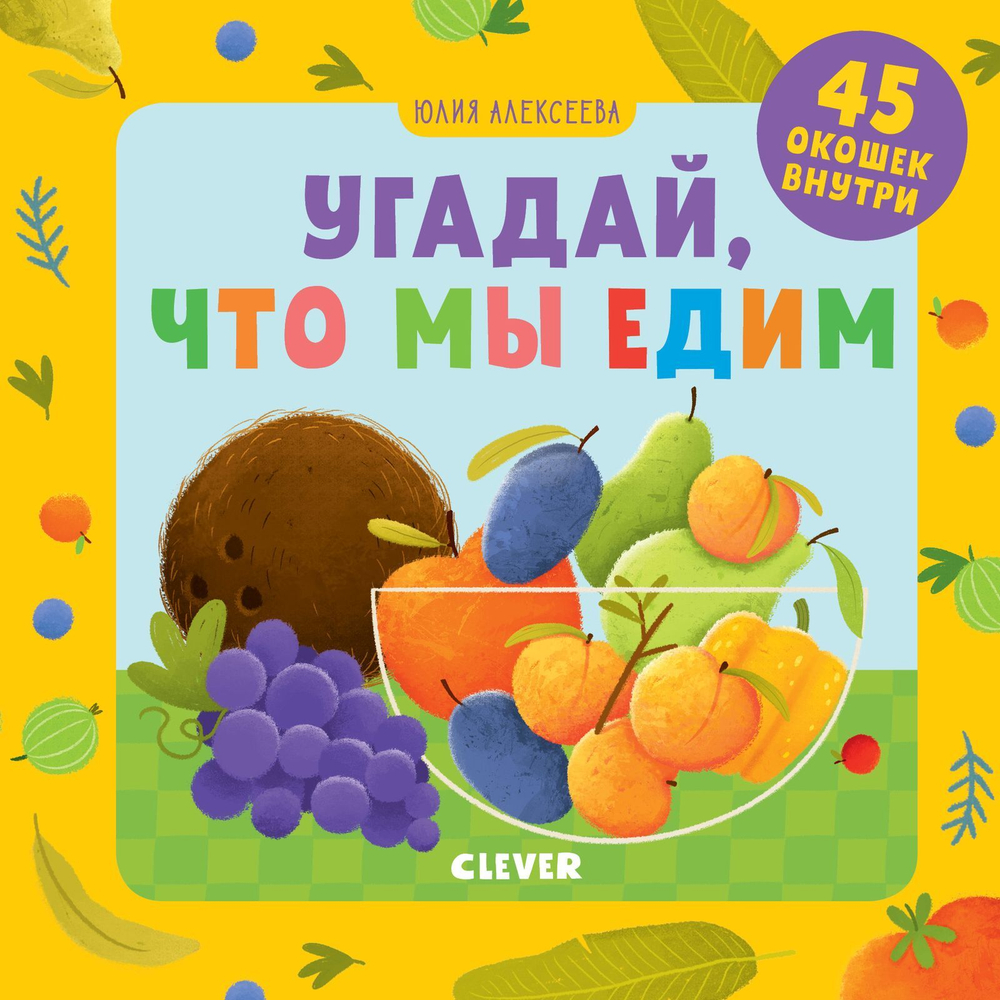 Детский сад на ковре. Угадай, что мы едим