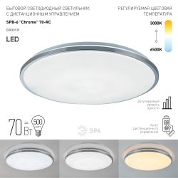 Светильник потолочный светодиодный ЭРА Классик с ДУ SPB-6-70-RC Chrome 70Вт 3000-6500К 4800Лм | Светильники SPB-6 с ДУ