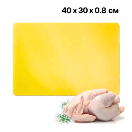 Доска разделочная 400х300 мм, h= 8 мм, желтая, LDPE, CGPro