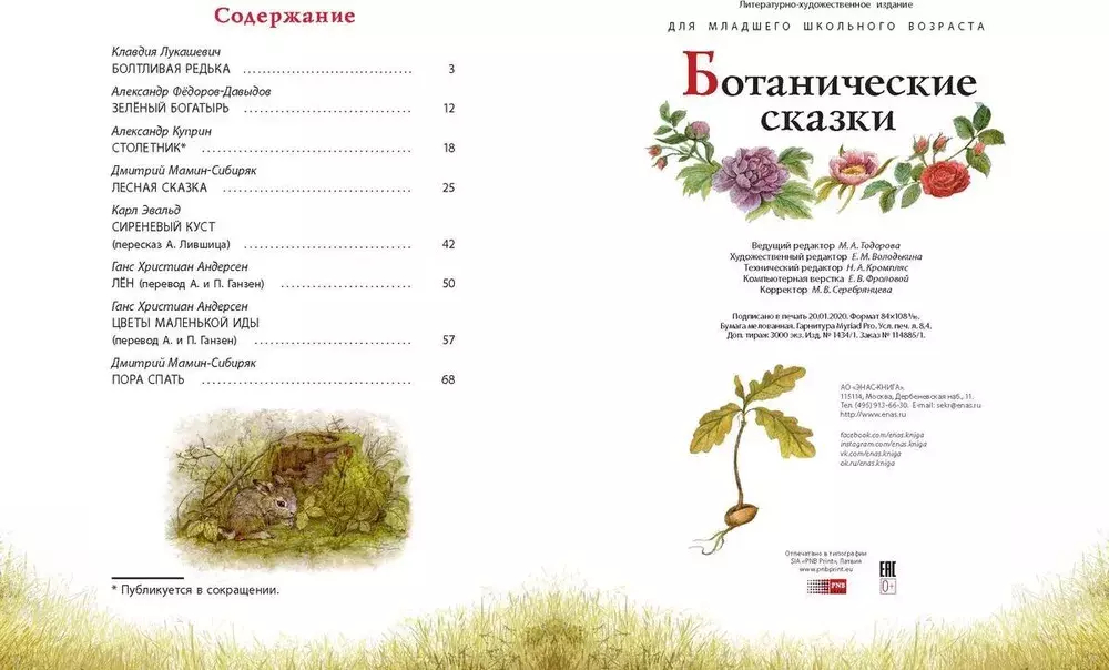 Ботанические сказки