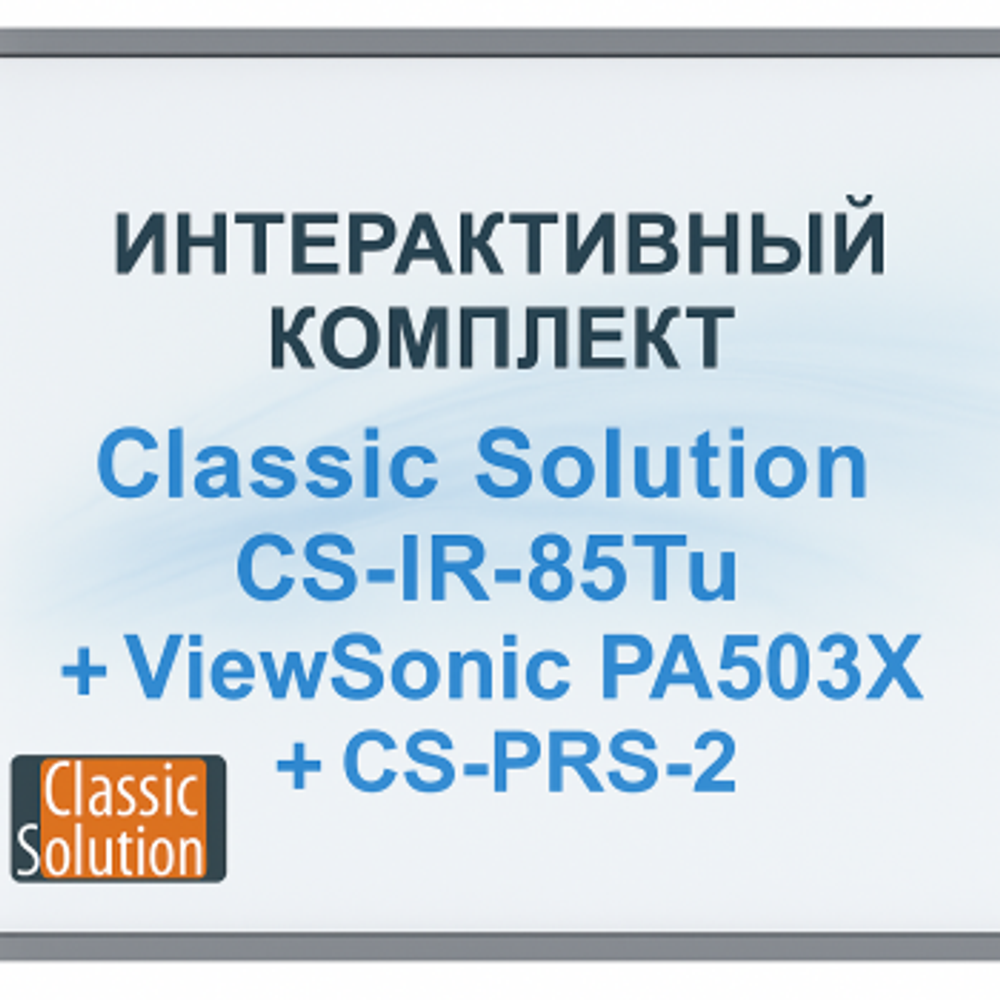 Комплект для интерактивного класса Classic Solution и ViewSonic – интерактивная доска, проектор и потолочное крепление в одном решении.