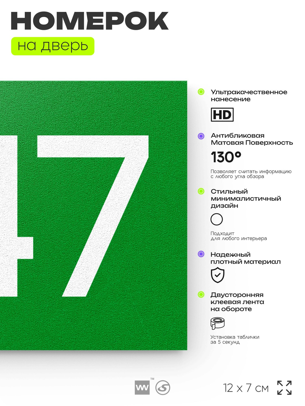 Номер на дверь 847, табличка на дверь для офиса, квартиры, кабинета, аудитории, склада, зеленая 120х70 мм, Айдентика Технолоджи