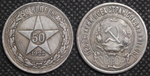 50 копеек (один полтинник) 1922 года РСФСР Звезда посеребрение Копия монеты