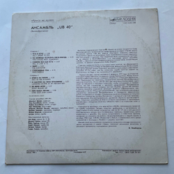 Винтажная виниловая пластинка LP Ансамбль UB 40 (СССР 1987)