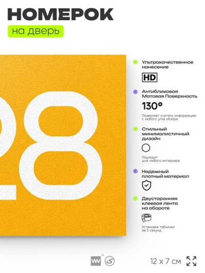 Номер на дверь 928, табличка на дверь для офиса, квартиры, кабинета, аудитории, склада, желтая 120х70 мм, Айдентика Технолоджи