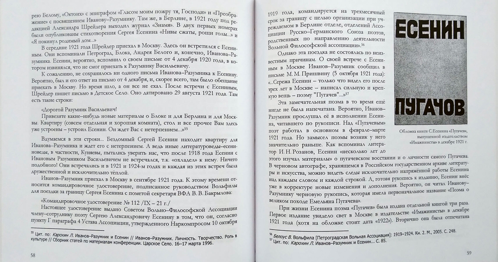 В доме на Колпинской. Сергей Есенин у Иванова-Разумника
