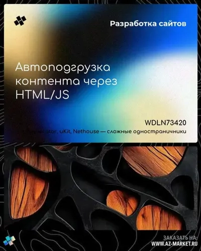 Автоподгрузка контента через HTML/JS