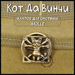 Клипса для системы MOLLE для рюкзака "Кот Да Винчи" , латунь