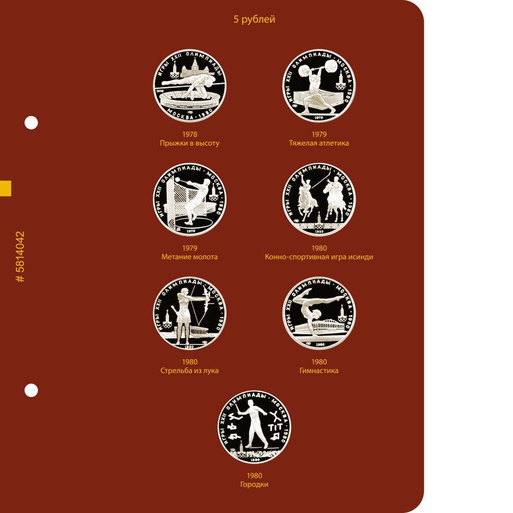 Альбом для серии памятных монет СССР "Игры XXII Олимпиады Москва, 1980 год" (серебро) Albo Numismatico