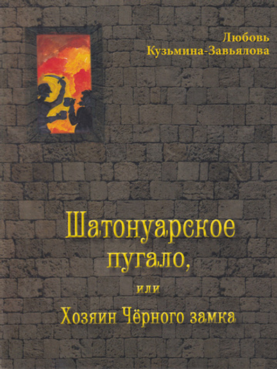 Шатонуарское пугало, или Хохяин Черного замка