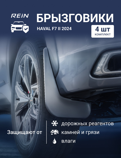Брызговики для HAVAL F7 II 2024 - комплект 4 шт.(standart)  KIT.REIN.A71452.K3