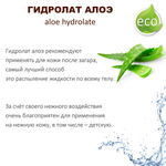 Гидролат алоэ / aloe hydrolate