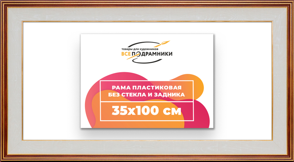 Рама 35x100 для картин и фотографий