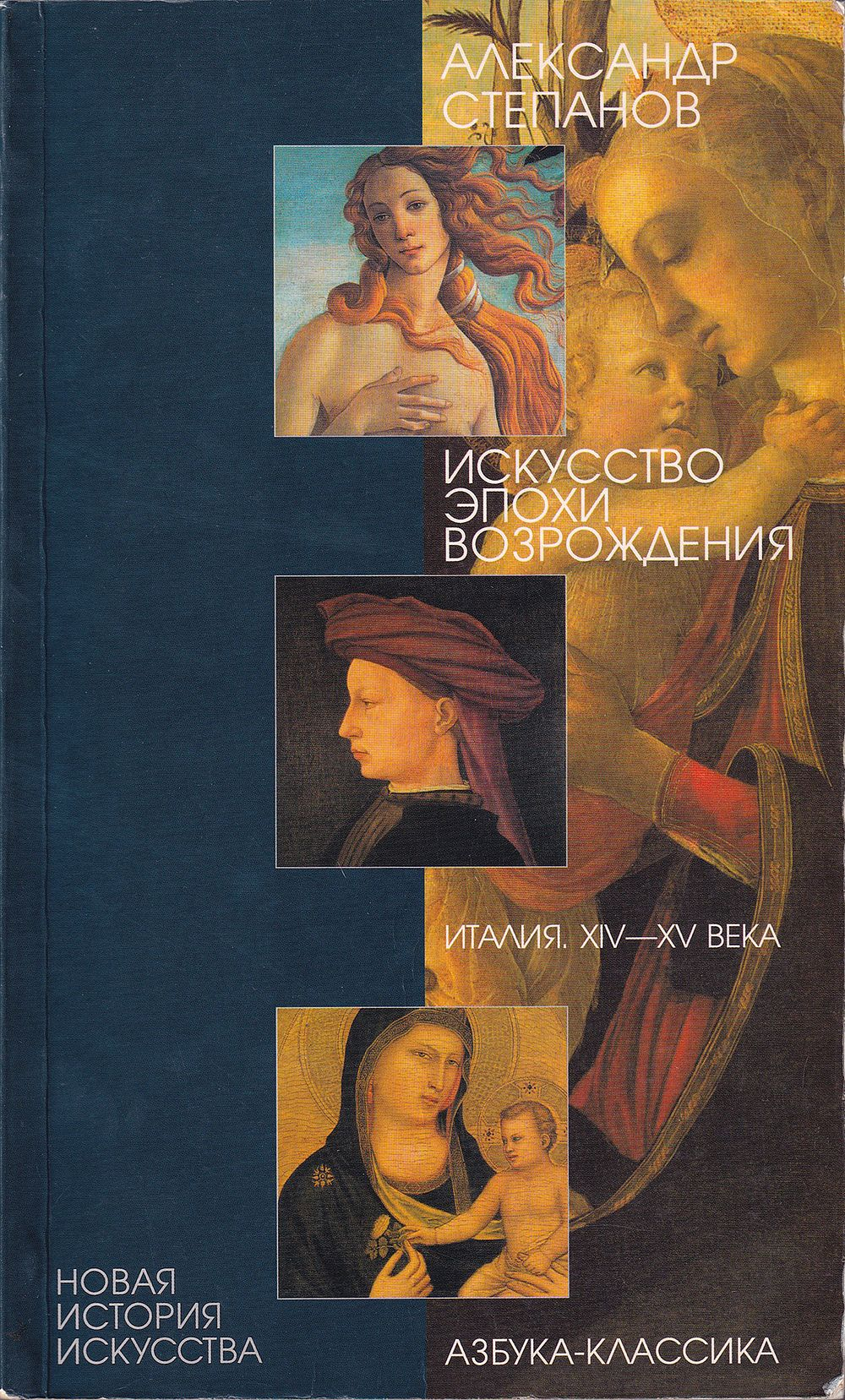 Искусство эпохи Возрождения. Италия. XIV-XV века