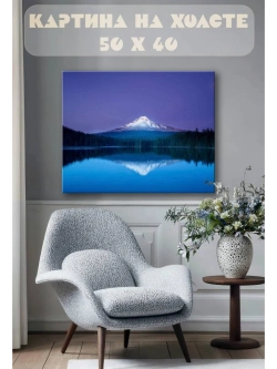 Картина на стену 40 X 50 Гора