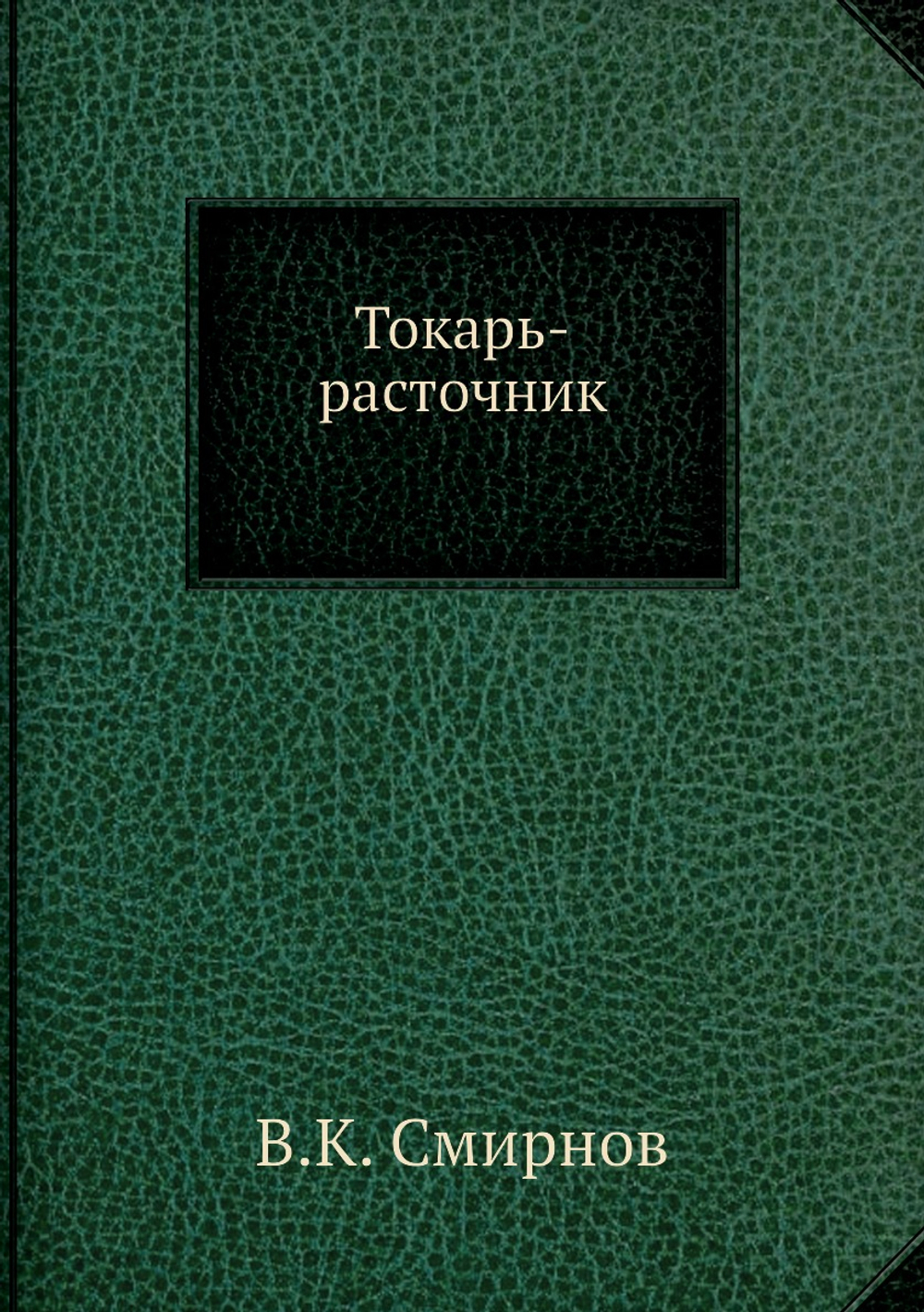 Токарь-расточник | В.К. Смирнов