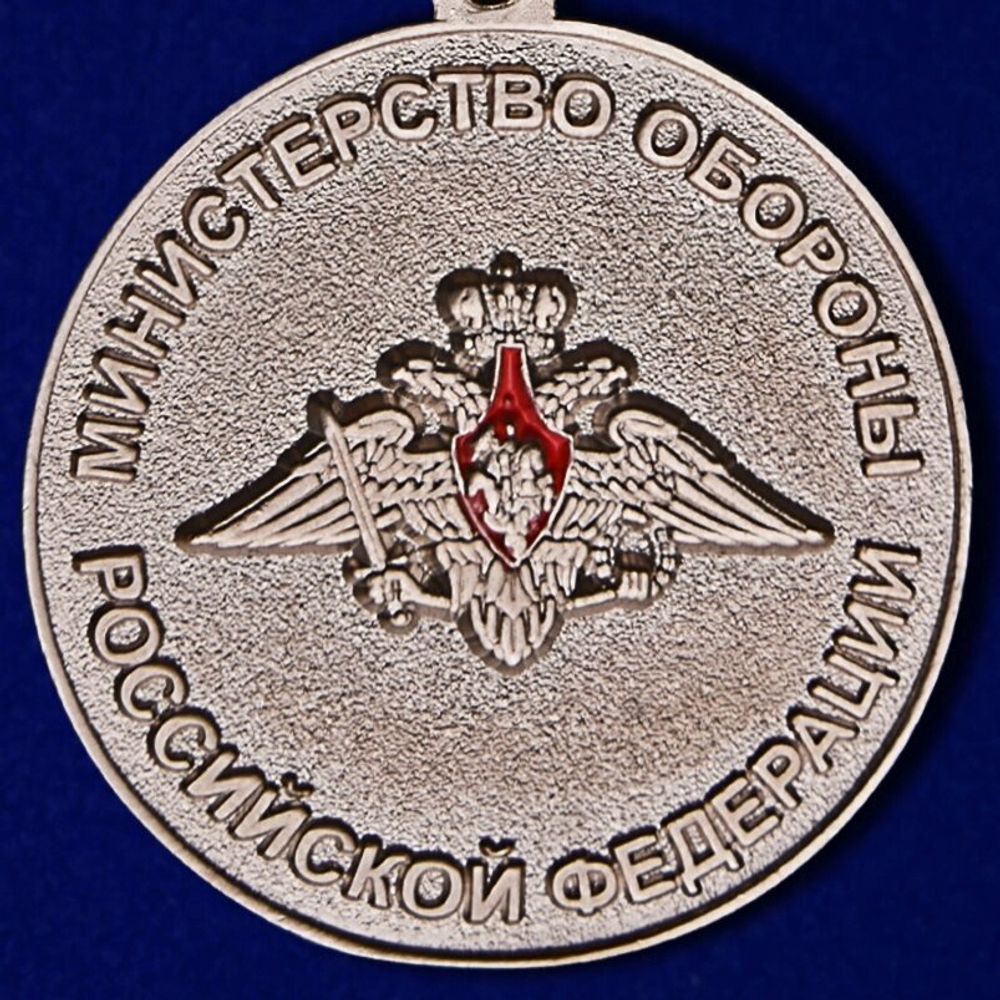 Медаль "За отличие в военной службе" I степени МО РФ