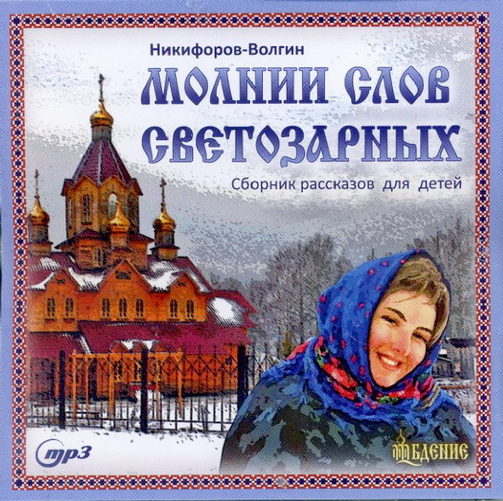 MP3 - Молнии слов светозарных. Сборник рассказов для детей
