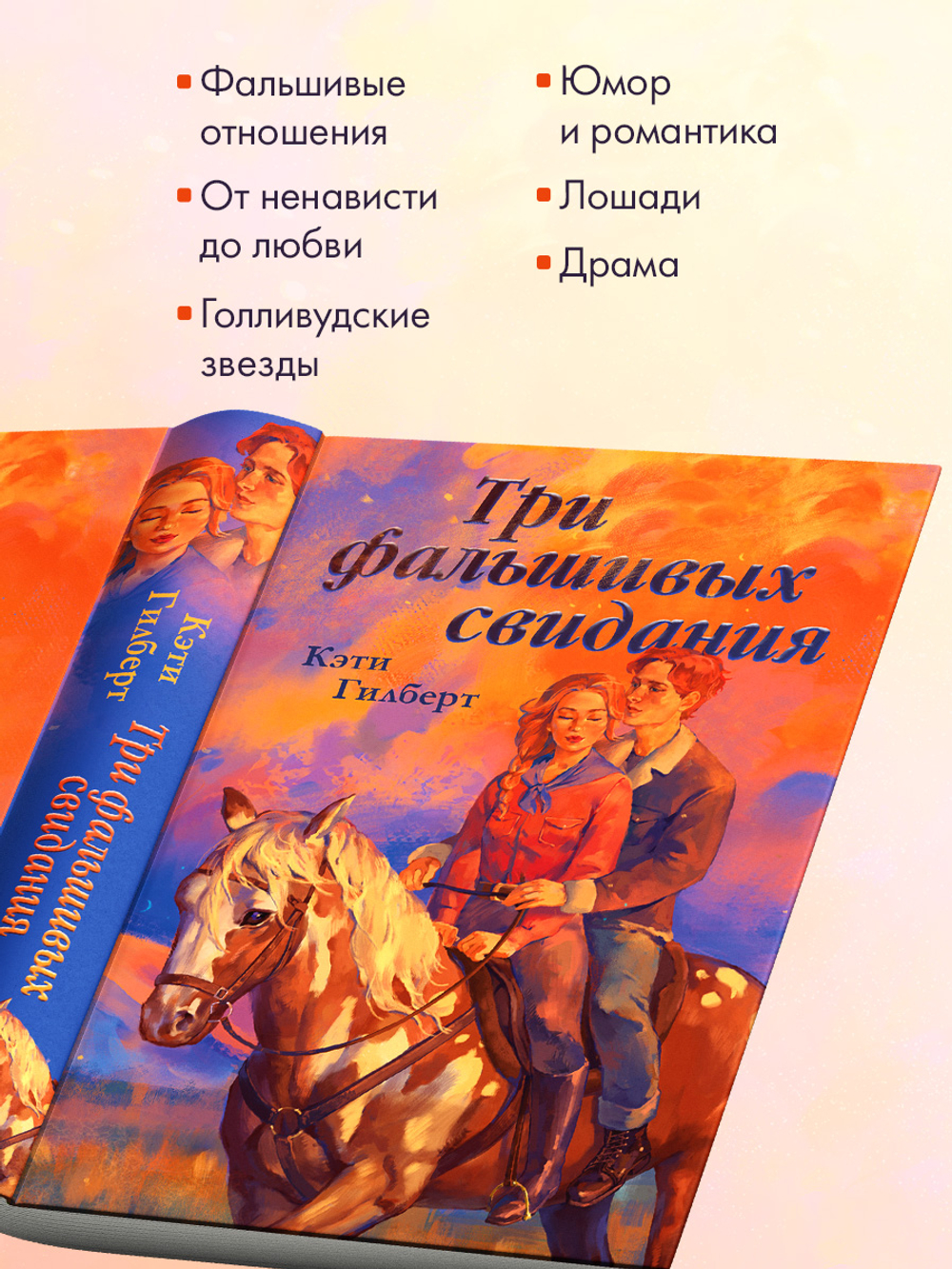 Три фальшивых свидания