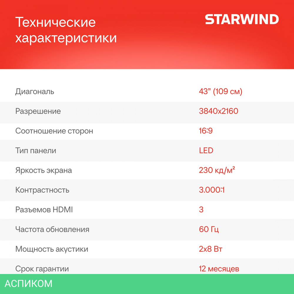Телевизор LED Starwind 43" SW-LED43UG403