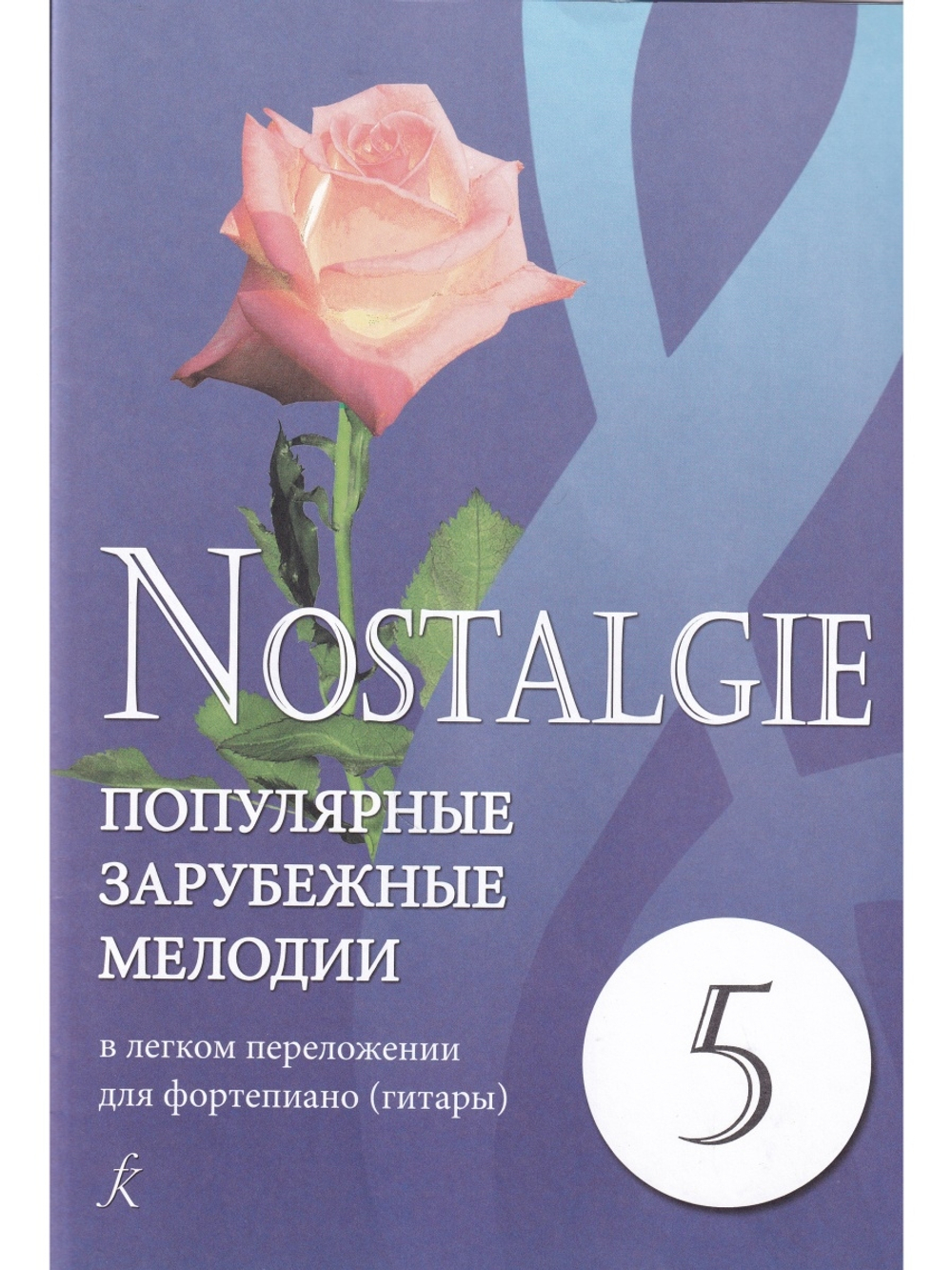 Nostalgie. Выпуск 5. Популярные зарубежные мелодии в легком переложении для фортепиано (гитары)