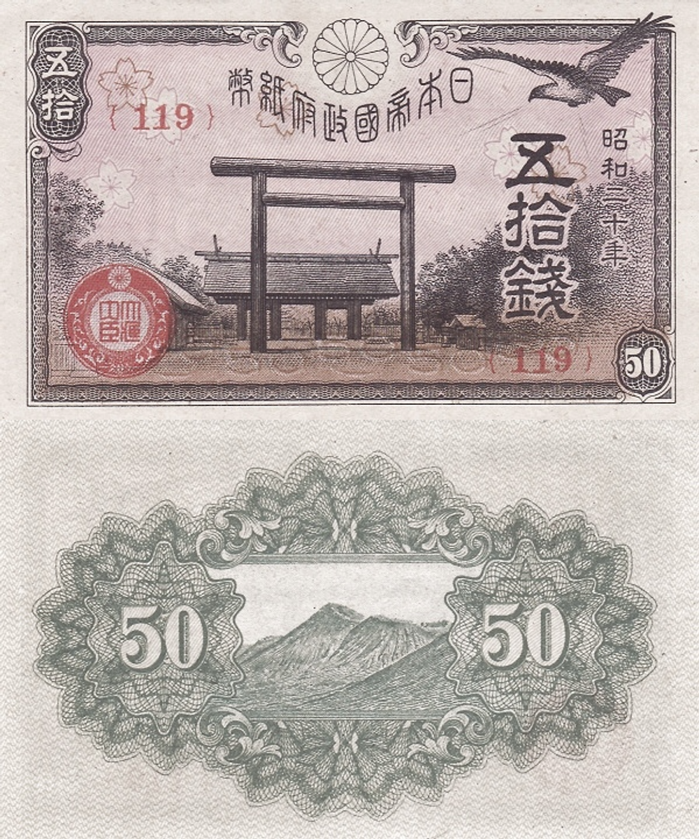 Япония 50 сен 1945 Гора UNC